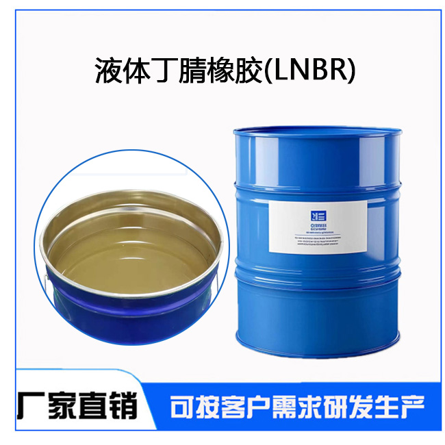 液体丁腈橡胶(LNBR)